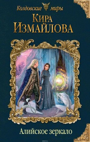 Феи: 5.1. Алийское зеркало