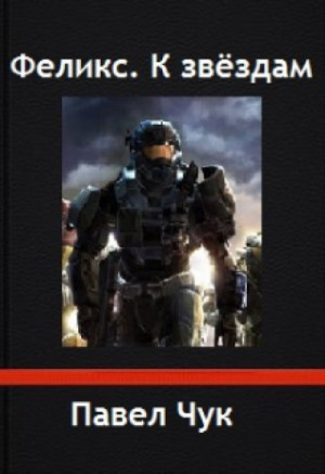 Феликс. К звёздам
