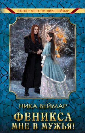 Феникса мне в мужья
