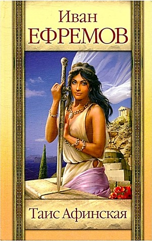 Таис Афинская