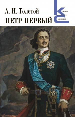 Пётр Первый