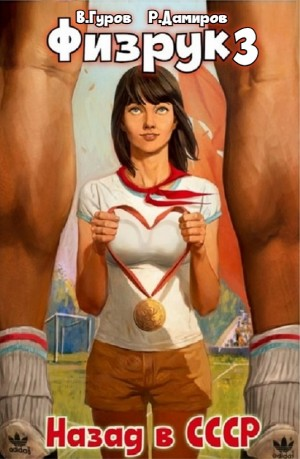 Физрук 3: Назад в СССР