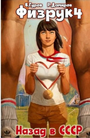 Физрук 4: Назад в СССР