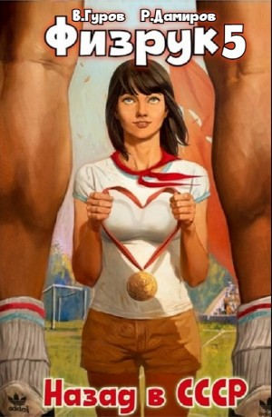 Физрук 5: Назад в СССР