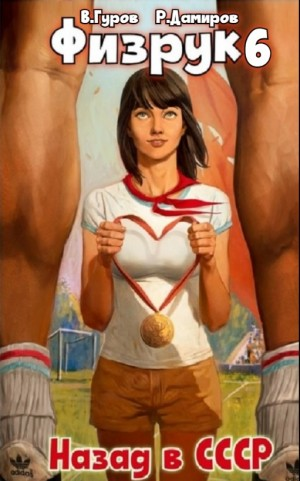 Физрук 6: Назад в СССР