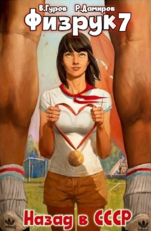 Физрук 7. Назад в СССР