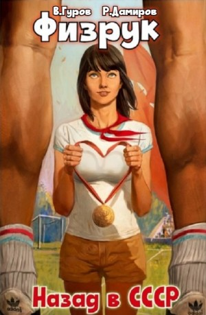 Физрук: назад в СССР