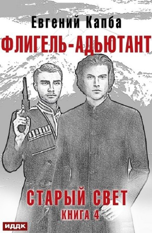 Флигель-Адъютант