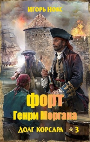 Форт Генри Моргана