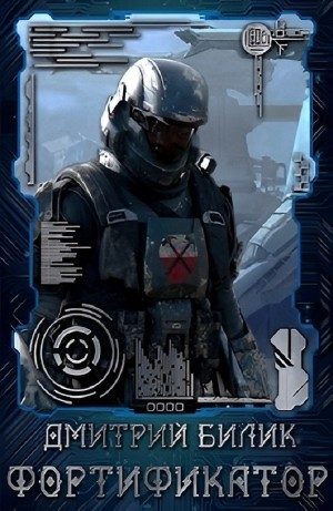 Фортификатор