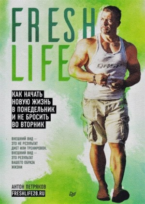 FreshLife28. Как начать новую жизнь в понедельник и не бросить во вторник