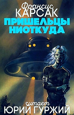 Галактическое Содружество: 1. Пришельцы ниоткуда