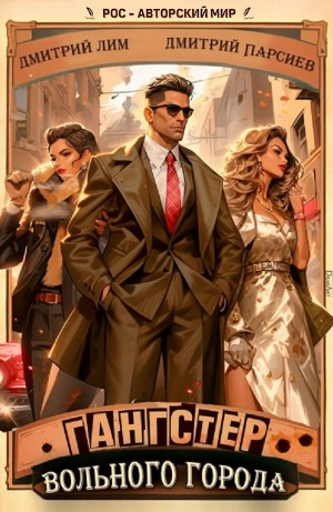 Гангстер вольного города 1