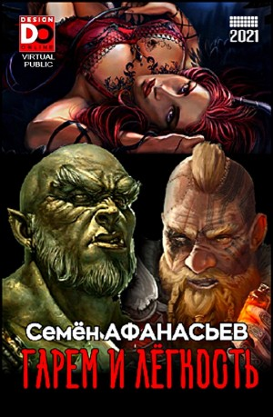 Гарем и легкость