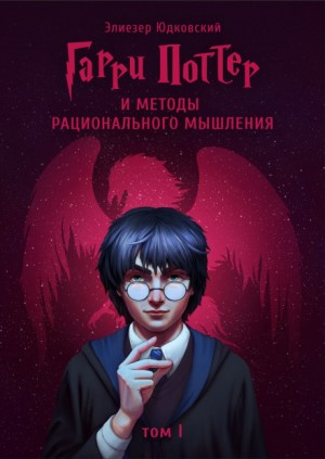 Гарри Поттер и методы рационального мышления