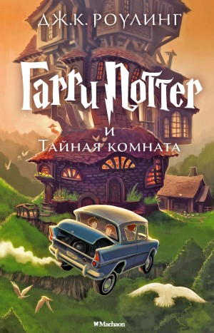 Гарри Поттер и Тайная комната