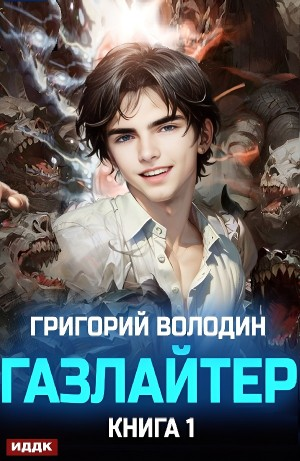 Газлайтер. Книга 1