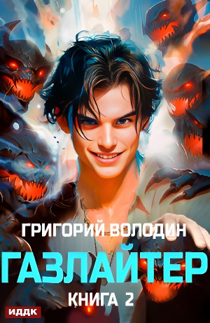 Газлайтер. Книга 2