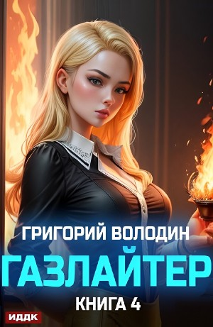 Газлайтер. Книга 4