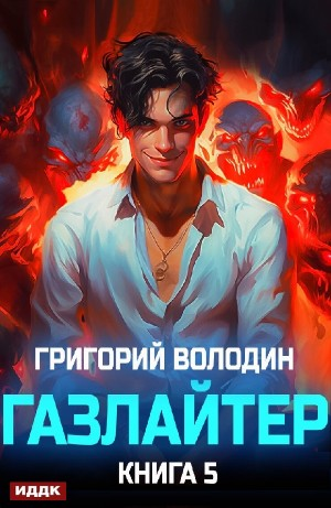 Газлайтер. Книга 5