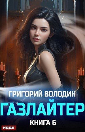 Газлайтер. Книга 6
