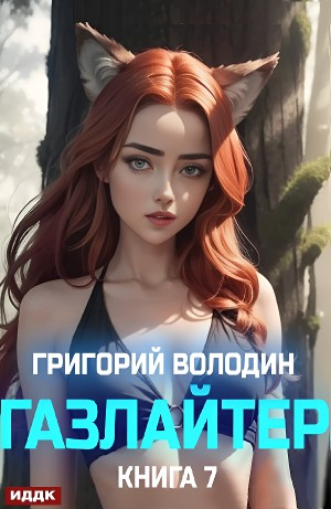 Газлайтер. Книга 7