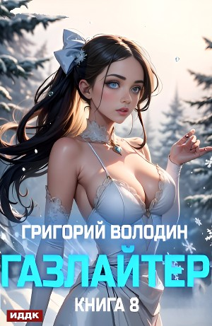 Газлайтер. Книга 8