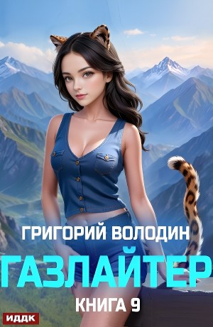 Газлайтер. Книга 9