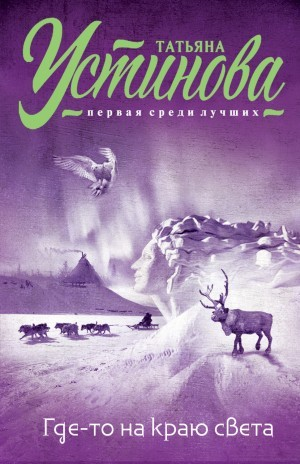 Где-то на краю света. Сразу после сотворения мира