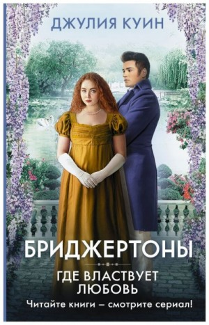 Где властвует любовь