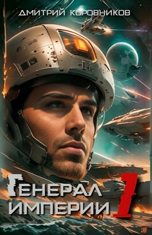 Генерал Империи 1