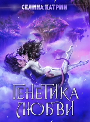 Генетика любви