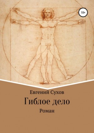 Гений столичного сыска / Гиблое дело