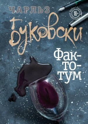 Генри Чарльз «Хэнк» Чинаски: 2. Фактотум