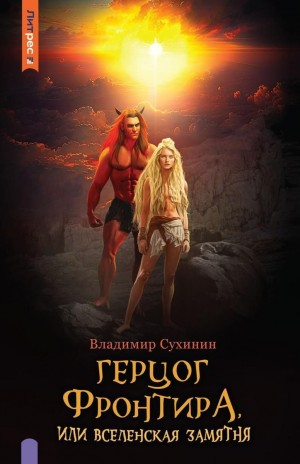 Герцог фронтира, или Вселенская замятня