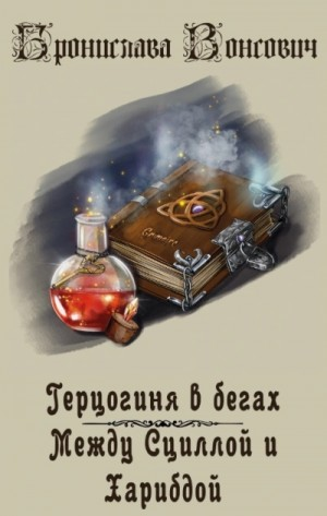 Герцогиня в бегах. Между Сциллой и Харибдой