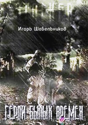 Герои былых времен