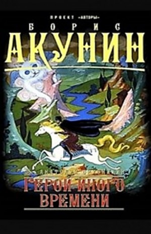 Герой иного времени