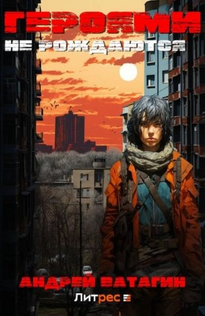 Героями не рождаются