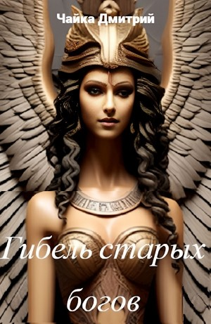 Гибель старых богов
