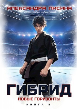 Гибрид 5. Новые горизонты