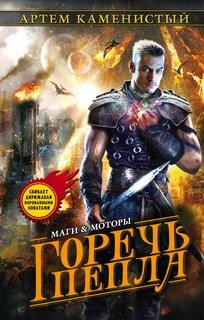 Гигран: 5. Горечь пепла