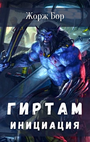 Гиртам. Инициация