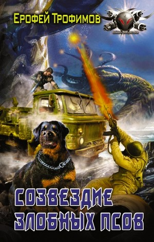 Гладиаторы: 2. Созвездие злобных псов