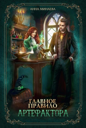 Главное правило артефактора