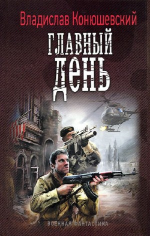 Главный день