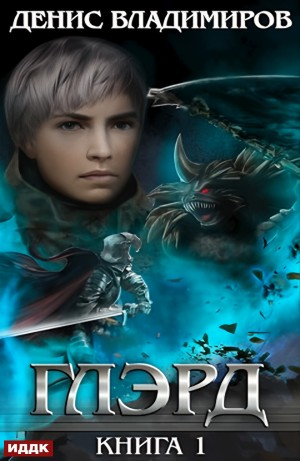 Глэрд. Книга 1