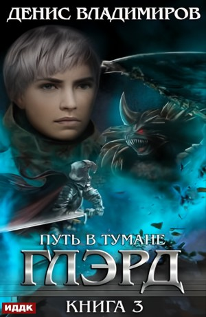 Глэрд. Книга 3. Путь в тумане