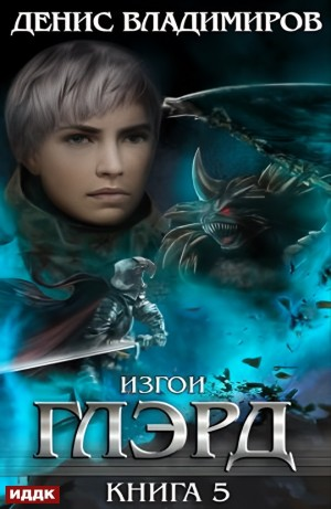 Глэрд. Книга 5. Изгои