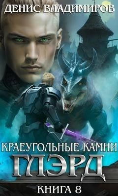 Глэрд. Книга 8. Базис. Часть 2. Краеугольные камни